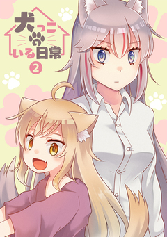 犬っこのいる日常。 2巻