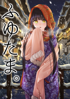 ふゆたま。 1巻