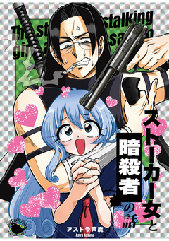 ストーカー女と暗殺者の話 1巻