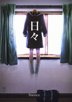 日々【イラスト集】 1巻