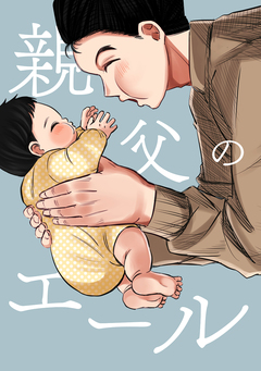 親父のエール 1巻