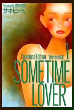 SOMETIME LOVER【合本版】 1巻