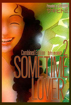 SOMETIME LOVER【合本版】 2巻