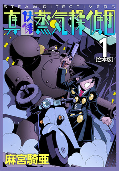 真・快傑蒸気探偵団【合本版】 1巻