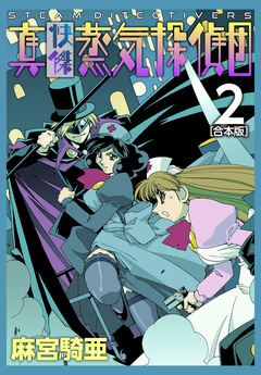 真・快傑蒸気探偵団【合本版】 2巻