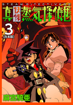 真・快傑蒸気探偵団【合本版】 3巻