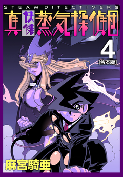 真・快傑蒸気探偵団【合本版】 4巻