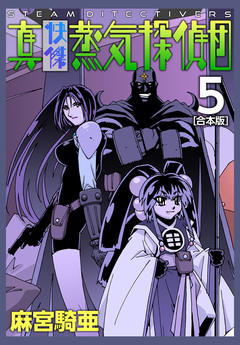 真・快傑蒸気探偵団【合本版】 5巻