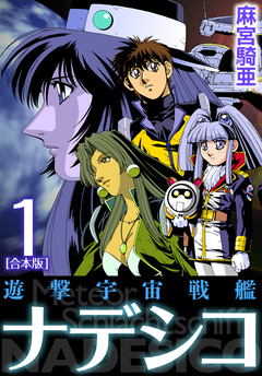 遊撃宇宙戦艦ナデシコ【合本版】 1巻