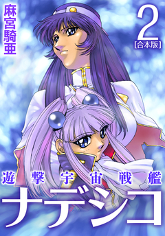 遊撃宇宙戦艦ナデシコ【合本版】 2巻
