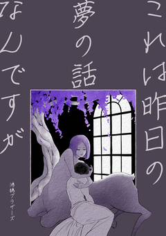 これは昨日の夢の話なんですが 1巻