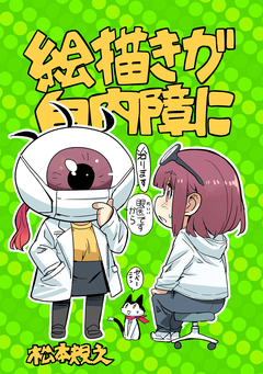絵描きが白内障に 1巻