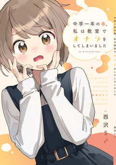 中学一年の春、私は教室でオナラをしてしまいました 1巻