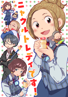 ニャクルトレディです! 1巻