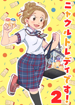 ニャクルトレディです! 2巻