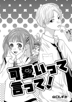 可愛いって言って! 1巻