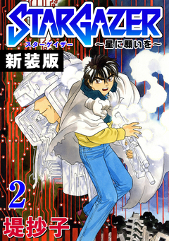 スターゲイザー～星に願いを～【新装版】 2巻