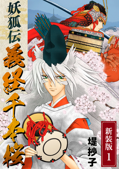 妖狐伝義経千本桜【新装版】 1巻