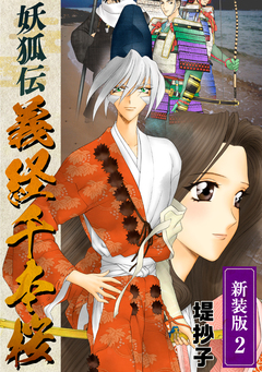 妖狐伝義経千本桜【新装版】 2巻