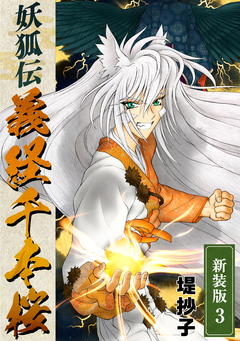 妖狐伝義経千本桜【新装版】 3巻
