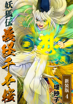 妖狐伝義経千本桜【新装版】 4巻
