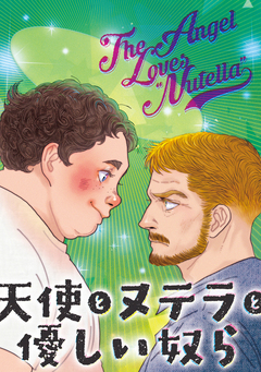 天使とヌテラと優しい奴ら 1巻