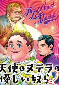 天使とヌテラと優しい奴ら 2巻