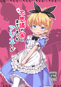 不思議の国に来てしまったアリスくん 1巻