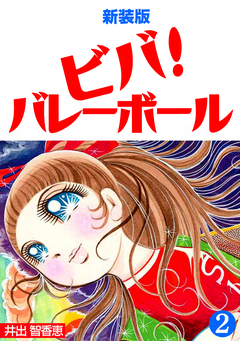 ビバ!バレーボール【新装版】 2巻