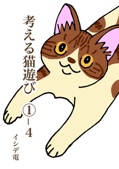考える猫遊び 4巻