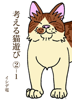 考える猫遊び 5巻