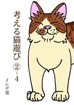 考える猫遊び 8巻