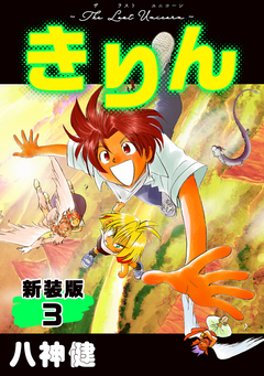 きりん【新装版】 3巻