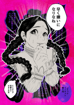早く嫌いになりなね 1巻