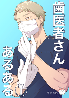 歯医者さんあるある 1巻
