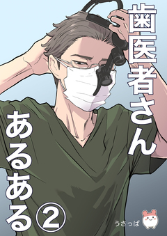 歯医者さんあるある 2巻