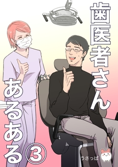 歯医者さんあるある 3巻