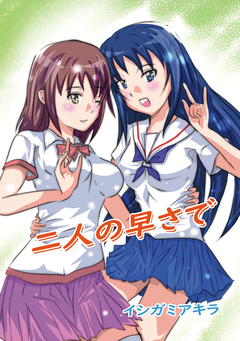 二人の早さで 1巻