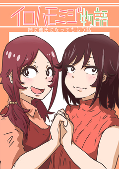 イロハモミジ物語~姉に彼氏になってもらう話~ 1巻