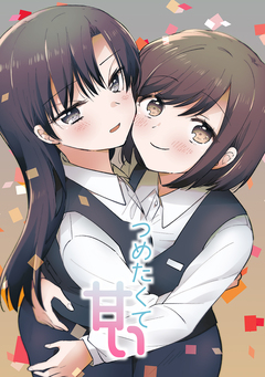 つめたくて甘い 1巻