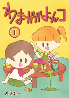 わまガガよんコ 1巻