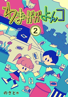 わまガガよんコ 2巻