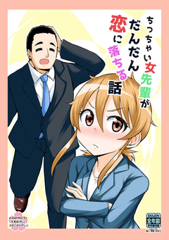 ちっちゃい女先輩がだんだん恋に落ちる話 1巻