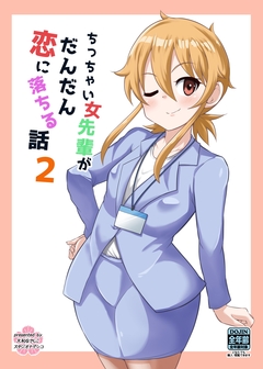 ちっちゃい女先輩がだんだん恋に落ちる話 2巻