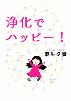浄化でハッピー! 1巻