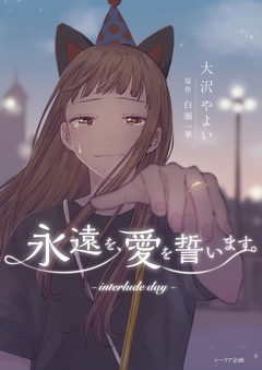 永遠を、愛を誓います。-interlude day- 1巻