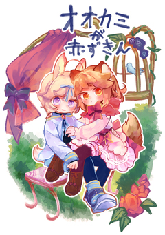 オオカミが赤ずきん 1巻