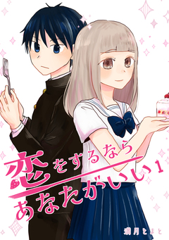 恋をするならあなたがいい 1巻