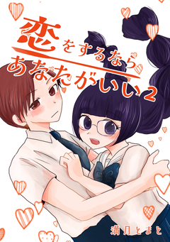 恋をするならあなたがいい 2巻