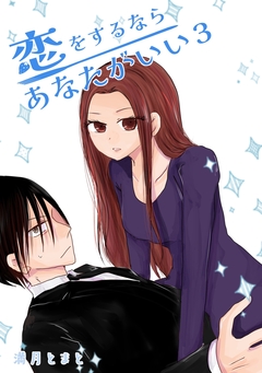 恋をするならあなたがいい 3巻